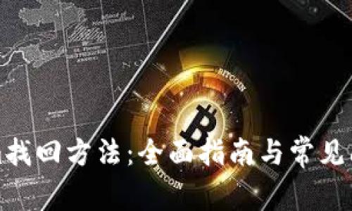 Tokenim找回方法:全面指南与常见问题解析