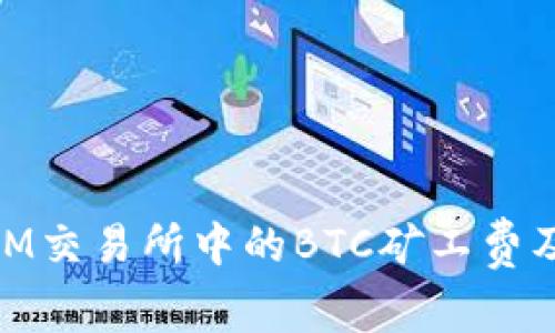 了解TokenIM交易所中的BTC矿工费及其影响因素