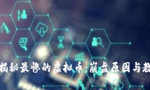 : 揭秘最惨的虚拟币：崩盘原因与教训