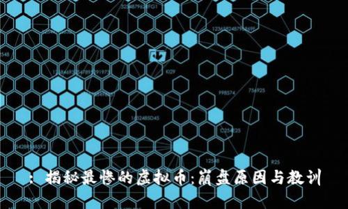 : 揭秘最惨的虚拟币：崩盘原因与教训