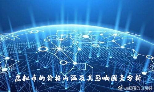 虚拟币的价格内涵及其影响因素分析