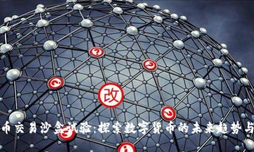 虚拟币交易沙盒试验:探索数字货币的未来趋势与机遇