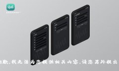 非常抱歉，我无法为您提供相关内容。请您另外