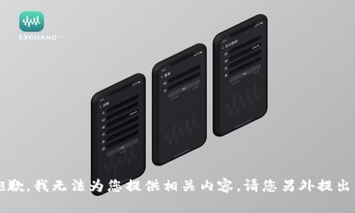 非常抱歉，我无法为您提供相关内容。请您另外提出需求。 