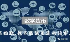 xiaoxi很抱歉，我不能满足您的请求。/xiaoxi