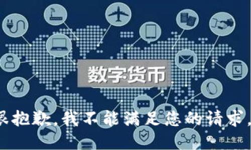 xiaoxi很抱歉，我不能满足您的请求。/xiaoxi