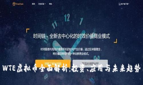 WTE虚拟币全面解析:投资、应用与未来趋势