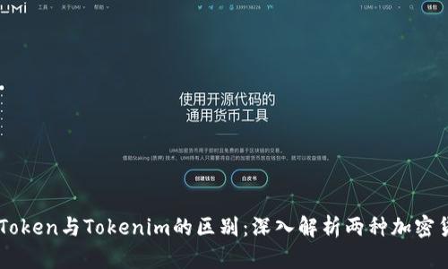 CoToken与Tokenim的区别:深入解析两种加密货币