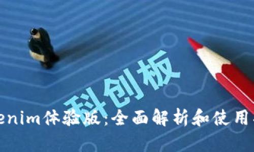 Tokenim体验版:全面解析和使用指南