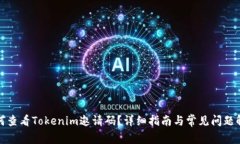 如何查看Tokenim邀请码？详细指南与常见问题解答