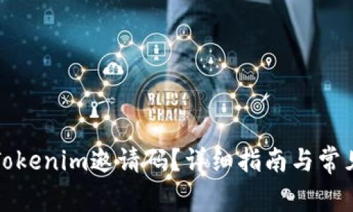 如何查看Tokenim邀请码？详细指南与常见问题解答