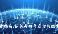 虚拟币投资指南：如何成功开启你的数字资产之