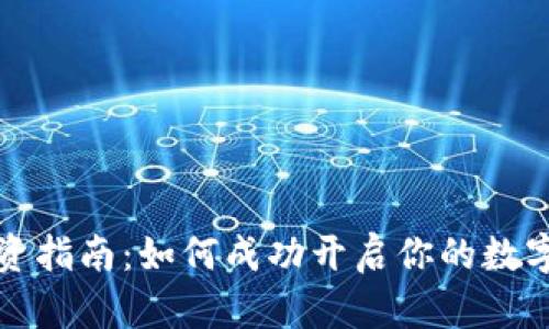 虚拟币投资指南:如何成功开启你的数字资产之旅