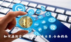 如何在淘宝上进行虚拟币交易：全面指南
