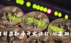 全面解析虚拟币开发课程：从基础到实战