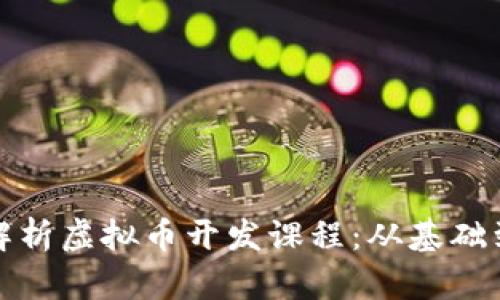 全面解析虚拟币开发课程：从基础到实战