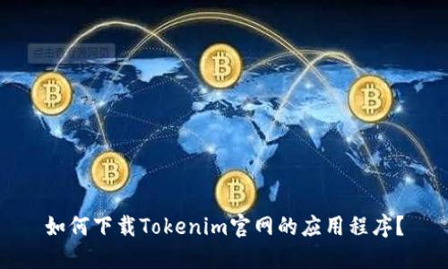 如何下载Tokenim官网的应用程序?