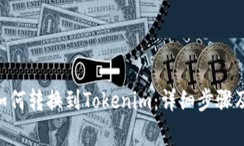 货币OTC如何转换到Tokenim：详细步骤及注意事项