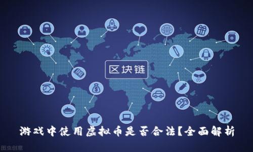 游戏中使用虚拟币是否合法？全面解析