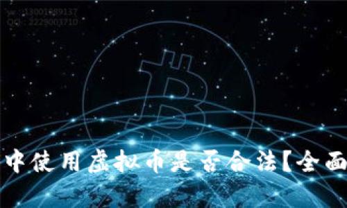 游戏中使用虚拟币是否合法？全面解析