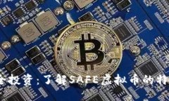 生成题目：安全投资：了解SAFE虚拟币的特点与前