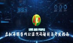 虚拟币预售网站源代码解析与开发指南