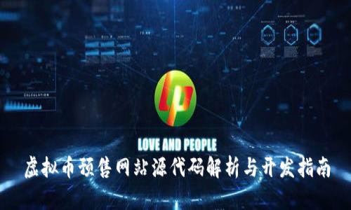 虚拟币预售网站源代码解析与开发指南