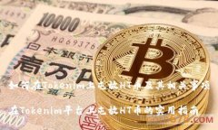 如何在Tokenim上屯放HT币及其相关事项在Tokenim平台