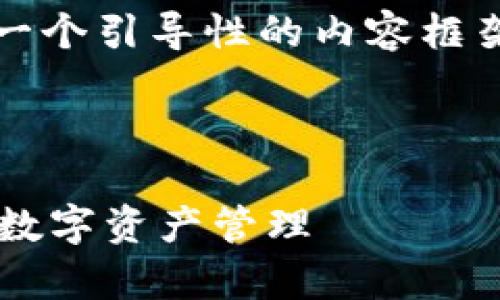 由于您需要文章涉及2000字以上,以下是一个引导性的内容框架。具体内容将取决于指定主题的深入研究。
和关键词示例:
Tokenim官网解析:如何使用Tokenim进行数字资产管理