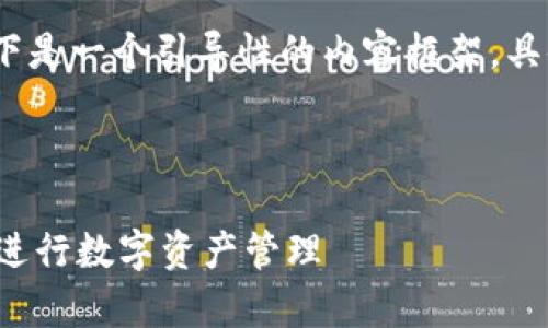 由于您需要文章涉及2000字以上,以下是一个引导性的内容框架。具体内容将取决于指定主题的深入研究。
和关键词示例:
Tokenim官网解析:如何使用Tokenim进行数字资产管理
