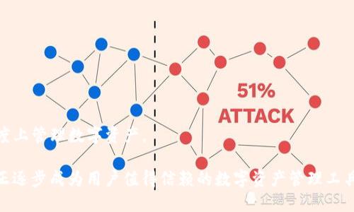   Tokenim支持币安智能链的详细介绍 / 

 guanjianci Tokenim, 币安智能链, DeFi, 数字资产管理 /guanjianci 

随着区块链技术的迅猛发展，越来越多的用户对数字资产的管理需求提升。而Tokenim作为一款创新的数字资产管理工具，因其灵活性和多功能性，正逐渐引起人们的关注。本文将详细探讨Tokenim是否支持币安智能链（BSC），并对其背后的技术及对普通用户的影响进行深入分析。

一、Tokenim：数字资产管理工具的崛起

Tokenim是一款专为数字资产用户设计的应用程序，旨在帮助用户更加方便有效地管理其各种数字货币资产。随着DeFi（去中心化金融）和NFT（非同质化代币）等新兴概念的流行，Tokenim提供了一个多元化的平台，结合了交易、投资和资产管理功能。这使得它不仅适合新手，也适合那些有丰富经验的投资者。

二、币安智能链（BSC）是什么？

币安智能链（BSC）是一条高性能、可扩展的区块链，与币安链并行运行。它的编程语言基于以太坊，因而开发者在BSC上构建的应用程序可以使用以太坊的开发工具和生态系统。BSC的设计目标是提供一个高效且低成本的环境，适合DeFi和其他区块链应用，吸引大量开发者和用户。

三、Tokenim是否支持币安智能链？

Tokenim支持多种区块链网络，包括以太坊、币安智能链等。目前，Tokenim的用户可以通过其平台方便地管理基于BSC的资产。这使得Tokenim成为DeFi用户重要的工具，尤其在BSC生态系统快速发展的背景下，更是显得尤为重要。

Tokenim对币安智能链的支持，主要体现在以下几个方面：
1. strong资产管理：/strong 用户可以在Tokenim平台中方便地管理其BSC上的资产，查看余额、交易记录以及进行交易等。
2. strong流动性提供：/strong Tokenim还提供流动性挖矿的功能，使得用户能够在BSC上通过提供流动性赚取额外的收益。
3. strong用户友好的界面：/strong 对于普通用户而言，Tokenim的界面设计十分友好，能够轻松上手，降低了使用门槛。

四、Tokenim的优势与特点

Tokenim的优势在于它整合了多个功能，以一个平台为用户提供全面的数字资产管理解决方案。以下是Tokenim的几个主要特点：
1. strong多链支持：/strong Tokenim不仅支持币安智能链，也兼容其他主流区块链，用户能够在平台上管理多种数字资产。
2. strong安全性：/strong Tokenim重视用户资产的安全性，采用业界领先的安全科技来保护用户资产。
3. strong低手续费：/strong 在BSC上进行交易时，由于网络手续费相对较低，用户在使用Tokenim时，可以享受到更为便宜的交易费用。
4. strong易用性：/strong Tokenim的设计考虑到了用户体验，无论是新手还是老手都可以快速上手，无需复杂的操作。

五、关于Tokenim的常见问题

h4问题1：Tokenim如何保障用户的资金安全？/h4
安全性是用户在选择数字资产管理工具时最为关注的一个问题。Tokenim在保障用户资金安全方面采取了多重措施：

1. strong多重签名技术：/strong Tokenim采用的多重签名技术大大降低了单点故障的风险，确保平台上的资产安全。
2. strong智能合约审核：/strong 为了防止智能合约漏洞，Tokenim的合约会经过严格的第三方审核，确保代码的安全性。
3. strong定期安全审计：/strong Tokenim会定期进行安全审计，及时发现和修复潜在的安全问题，确保用户资产的安全。
4. strong用户隐私保护：/strong Tokenim重视用户隐私，遵循严格的数据保护政策，维护用户的个人隐私和财务信息。

h4问题2：如何在Tokenim上进行币安智能链的资产管理？/h4
在Tokenim上管理币安智能链资产是一个相对简单的过程，用户只需完成以下步骤：

1. strong注册账户：/strong 首先，用户需要在Tokenim官网上注册一个账户，完成身份验证。
2. strong连接钱包：/strong 然后，将用户的BSC兼容钱包（如MetaMask）与Tokenim平台连接。这将使用户能够从钱包中导入资产。
3. strong添加资产：/strong 用户可以通过“添加资产”功能，将其BSC上的资产导入Tokenim平台。
4. strong进行交易与管理：/strong 用户可以进行买卖交易、查看资产绩效、参与流动性挖矿等操作。

h4问题3：Tokenim的流动性挖矿功能是如何运作的？/h4
Tokenim的流动性挖矿功能为用户提供了一种通过提供流动性获得收益的方式。以下是流动性挖矿的基本工作原理：

1. strong提供流动性：/strong 用户可以将其在BSC上的资产存入Tokenim的流动性池。存入的资产将用于支持交易的流动性。
2. strong获得奖励：/strong 作为对提供流动性的补偿，用户将获得一定比例的交易费用和平台代币。
3. strong查看收益：/strong 用户可以在Tokenim平台上查看其流动性挖矿的收益情况和当前池的流动性状况。
4. strong随时撤出：/strong 用户可以随时选择撤出流动性，并获得其原始资产及由此产生的收益。

h4问题4：币安智能链与以太坊的区别有哪些？/h4
币安智能链和以太坊是两种不同的区块链平台，各有其特点与优势。以下是二者的一些主要区别：

1. strong交易速度：/strong 币安智能链的交易处理速度较快，通常在3秒左右，而以太坊的交易确认时间相对较长。
2. strong网络费用：/strong 在币安智能链上，用户支付的交易费用一般较低，这使得小额交易的成本更具吸引力，而以太坊新一轮的网络费用上涨可能会对小额交易产生较大影响。
3. strong兼容性：/strong BSC与以太坊在开发工具方面具有相似性，使得开发者能够更轻松地在两者之间转移或构建新项目。
4. strong生态系统：/strong 以太坊的生态系统更为成熟，拥有众多的DApp（去中心化应用）和开发者，而BSC近年来也在迅速增长，吸引了大量开发者和用户的加入。

h4问题5：Tokenim未来的发展方向是什么？/h4
Tokenim作为一款新兴的数字资产管理工具，未来的发展方向将聚焦于用户需求与市场趋势：

1. strong扩展多链支持：/strong 为了更好地满足用户需求，Tokenim将继续支持更多的区块链平台，实现真正的多链资产管理。
2. strong提升用户体验：/strong Tokenim团队将持续平台界面和用户体验，加快用户操作流程，使其更加直观。
3. strong技术安全性升级：/strong 随着技术的发展，Tokenim将持续进行安全性升级，保护用户资产安全始终是其首要任务。
4. strong增加DeFi及NFT功能：/strong 为了迎合市场趋势，Tokenim计划增加DeFi相关工具和NFT管理功能，帮助用户在多个维度上管理数字资产。

总而言之，Tokenim支持币安智能链的功能，使得用户能够更加便利地进行数字资产管理。通过其丰富的功能与安全保障，Tokenim正逐步成为用户值得信赖的数字资产管理工具。