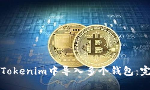 如何在Tokenim中导入多个钱包:完整指南
