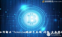 如何解决“Tokenim地址不正确”问题：全面指南