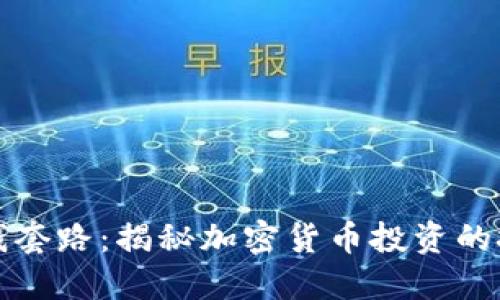虚拟币赚钱套路：揭秘加密货币投资的技巧与风险