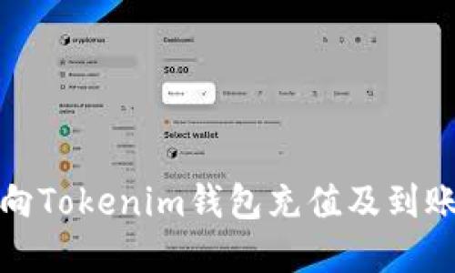如何快速向Tokenim钱包充值及到账时间详解