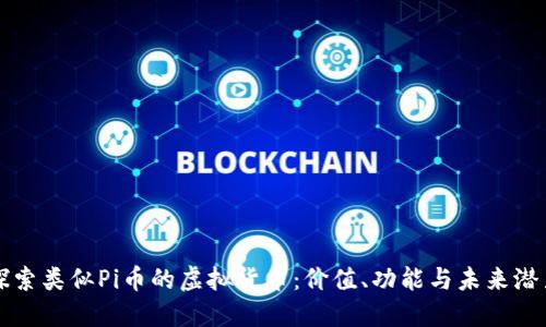 探索类似Pi币的虚拟货币：价值、功能与未来潜力