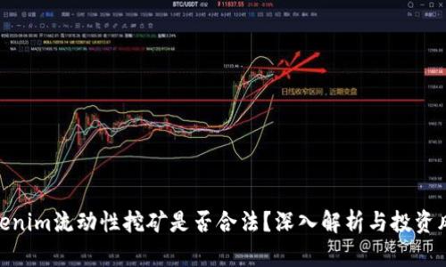 Tokenim流动性挖矿是否合法？深入解析与投资风险