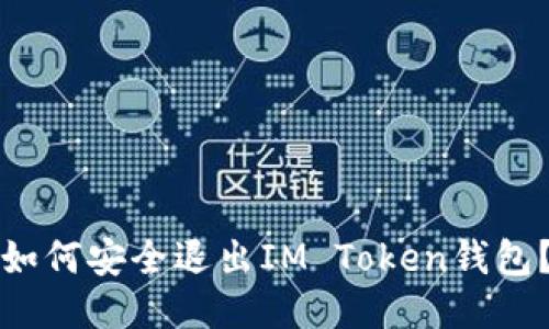 如何安全退出IM Token钱包？