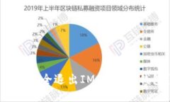 如何安全退出IM Token钱包？