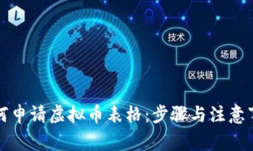 如何申请虚拟币表格：步骤与注意事项