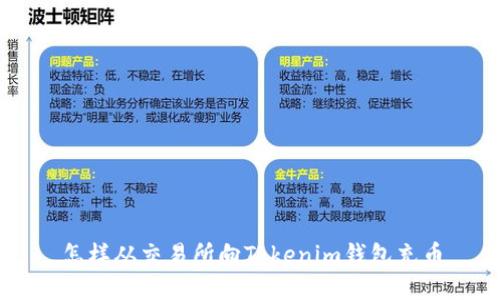 怎样从交易所向Tokenim钱包充币