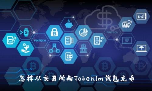 怎样从交易所向Tokenim钱包充币