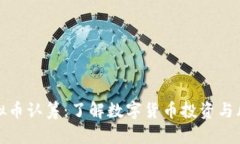 虚拟币认筹：了解数字货币投资与风险