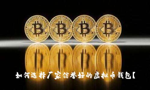 如何选择厂家信誉好的虚拟币钱包？