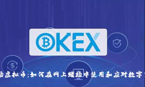 赌场虚拟币：如何在网上赌场中使用和应对数字货币