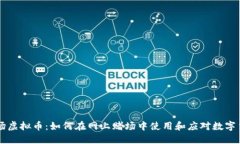 赌场虚拟币：如何在网上赌场中使用和应对数字