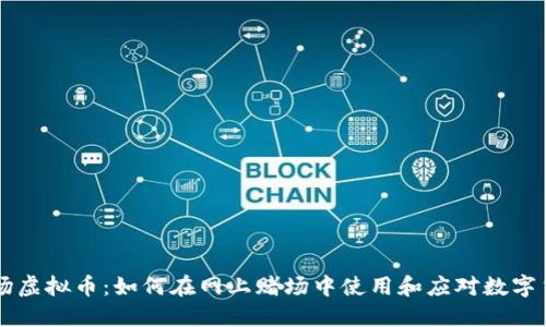 赌场虚拟币：如何在网上赌场中使用和应对数字货币