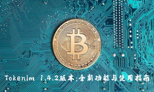 Tokenim 1.4.2版本:全新功能与使用指南