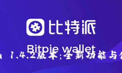 Tokenim 1.4.2版本:全新功能与使用指南