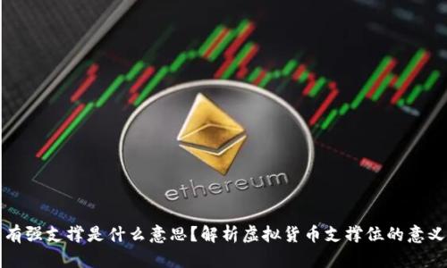 虚拟币有强支撑是什么意思？解析虚拟货币支撑位的意义与影响